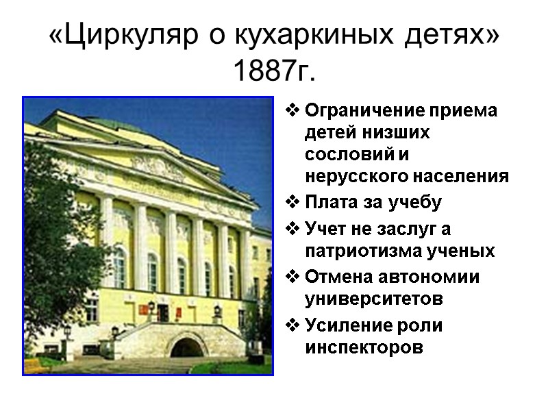 «Циркуляр о кухаркиных детях» 1887г. Ограничение приема детей низших сословий и нерусского населения Плата